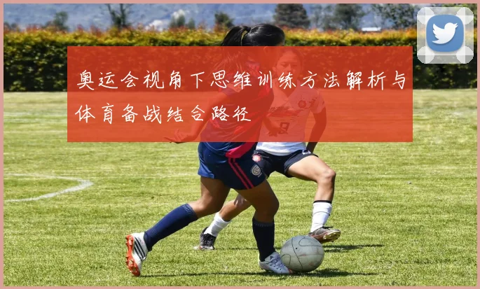 奥运会视角下思维训练方法解析与体育备战结合路径